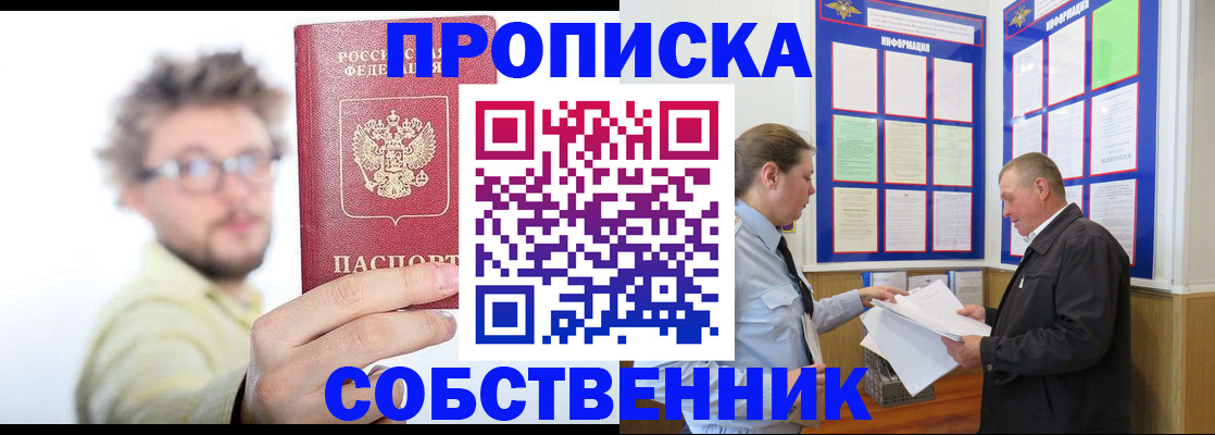 прописка от собственника в Невельске